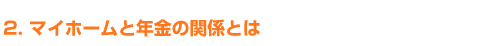 ２．マイホームと年金の関係とは